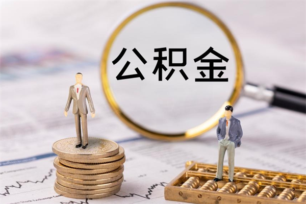 定西离职了公积金怎么提出来（离职后公积金怎样取出来）