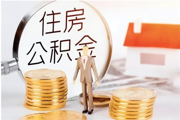 定西怎么取自己的公积金（怎么取个人住房公积金）