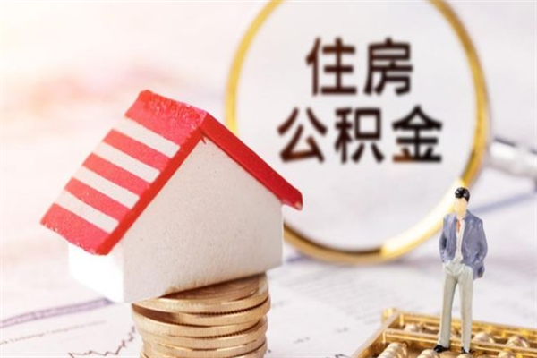 定西公积金离职后怎么取（住房公积金离职后怎样提取）