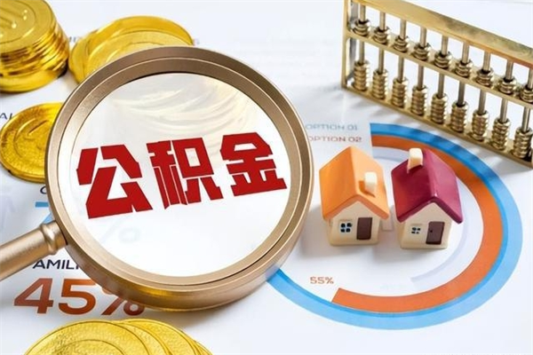 定西的住房公积金怎么取（城市户口取公积金）