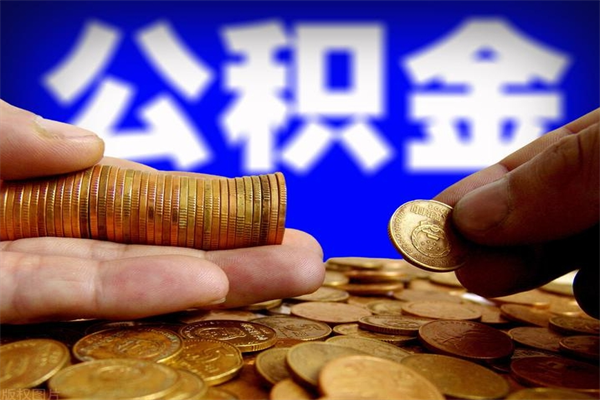 定西离职可以取公积金吗（离职是不是可以取公积金）