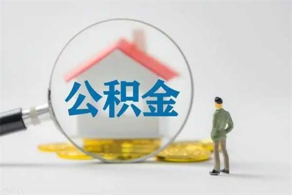 定西不买房急用钱如何提公积金（不买房咋样提取住房公积金）