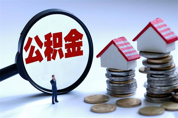 定西计提住房公积金（计提住房公积金什么意思）