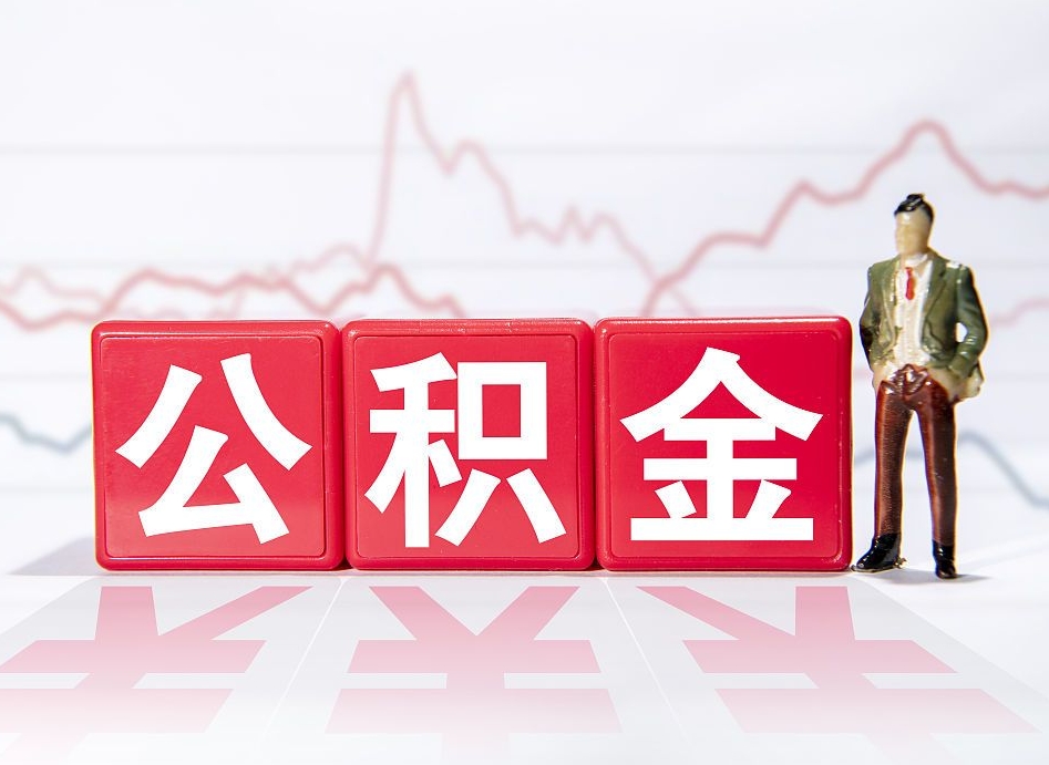 定西封存了公积金怎么取钞来（市公积金封存了如何提取）