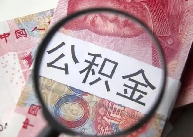 定西甘肃公积金怎么取出来（2020年甘肃公积金提取条件）