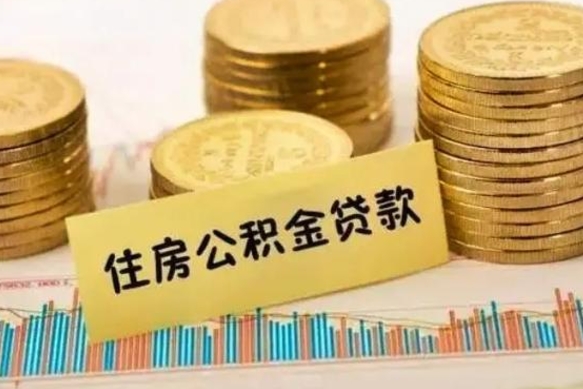 定西离职了如何提完公积金（离职了提取公积金怎么提取）