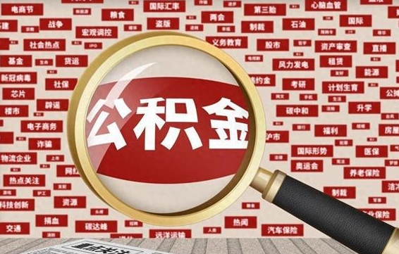 定西离职后可以取住房公积金吗（离职可以取住房公积金吗?）