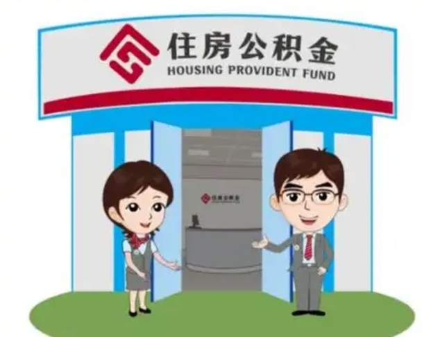 定西代提住房公积金（代提公积金安全吗）