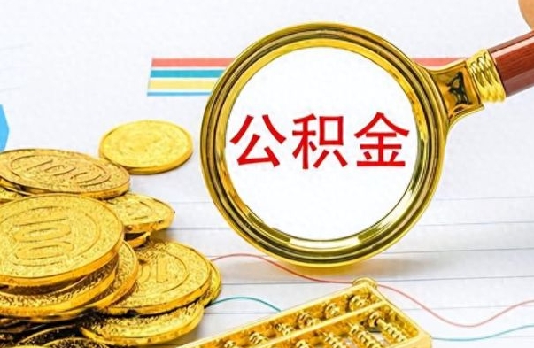 定西离职了住房公积金怎么取（离职的话住房公积金怎么取）