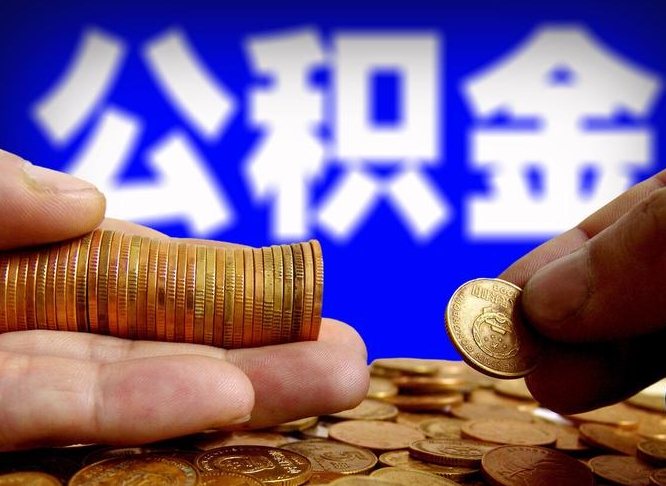 定西如何取出异地封存的公积金（异地封存公积金自助提取）