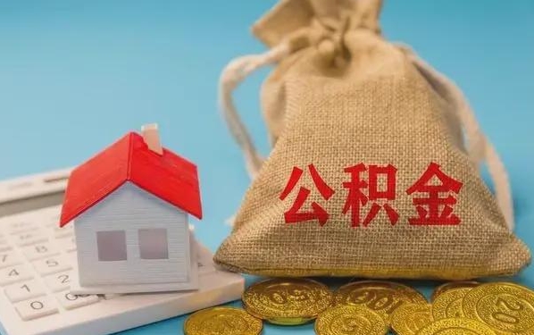 定西公积金提取代办